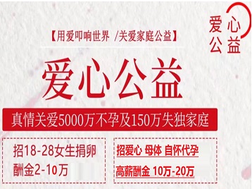 宿城捐卵助孕生子 爱心志愿者招募